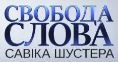 Свобода слова Савіка Шустера